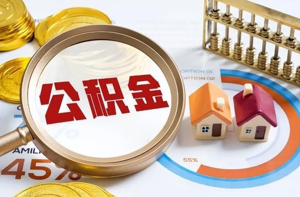 天水取出个人公积金（怎么取个人公积金）