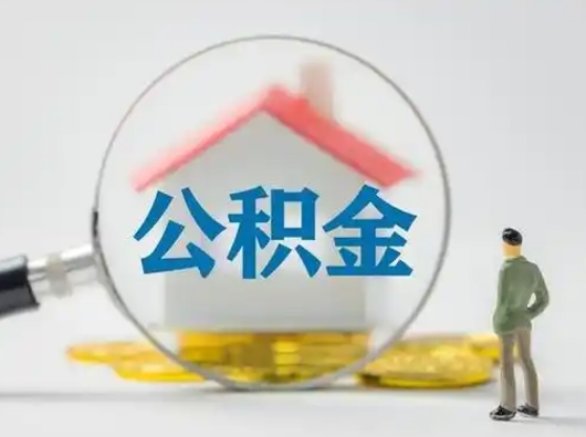天水取出个人公积金（怎么取个人公积金）